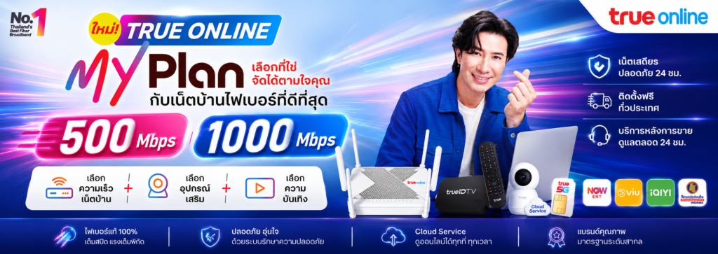 โปรเน็ตบ้านทรู True Fiber - ติดตั้งฟรี อุปกรณ์ฟรี เริ่มต้น 499 บาท