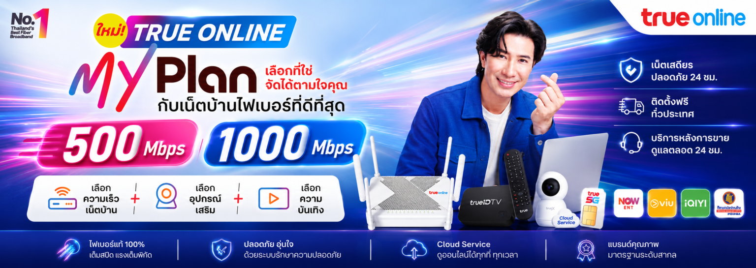โปรเน็ตบ้านทรู True Fiber - ติดตั้งฟรี อุปกรณ์ฟรี เริ่มต้น 499 บาท
